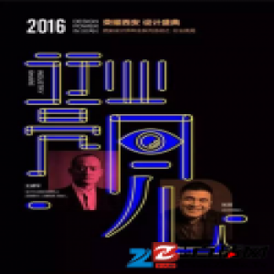 2016非彼钻石之夜设计师年会之“行业亮见”