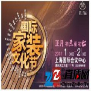 第17届（国际）家装文化节吹响春节家装展会号角！