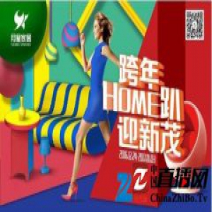 双旦HOME趴热潮来袭月星家居百茂狂欢齐跨年