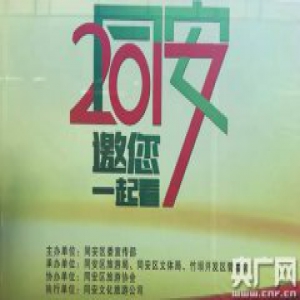 2017邀您一起看同安 “富美同安喜迎新年”系列活动拉开序幕