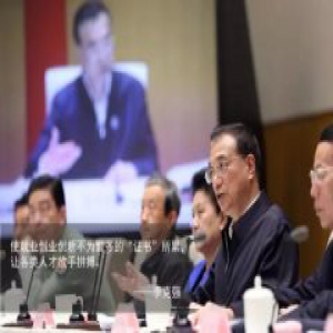 总理部署，国务院8步“减法”破解职业资格“证”结