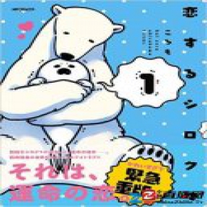 搞笑日漫《谈恋爱的白熊》拍动画，白熊的对象是海豹