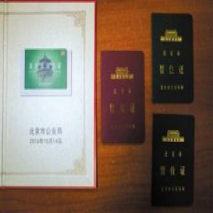 居住证电子进京证……2016，改变我们生活的北京新政