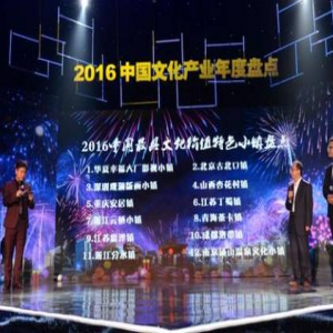 华夏幸福大厂影视小镇荣膺最具文化价值特色小镇榜首