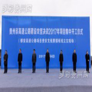 贵州省集中开工建设11条高速公路 总里程逾1000公里