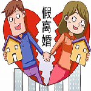 夫妻为买二套房办假离婚 结果婚离了房子没买成