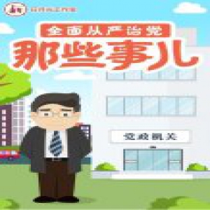 闯关小游戏：全面从严治党那些事儿