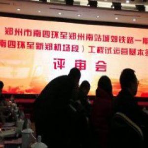 郑州城郊铁路一期通过试运营基本条件评审