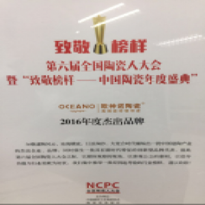 欧神诺陶瓷荣获2016年度杰出品牌