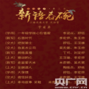 上海交大原创相声新年首发：舂一杯幽默 “一起”到新语碗里来