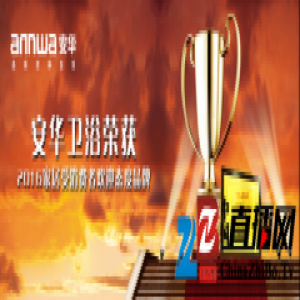 安华卫浴荣获2016家居受消费者欢迎态度品牌