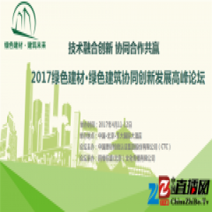 CTC发布绿色建材与建筑协同创新发展论坛启动通知