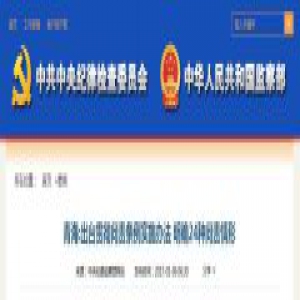 青海出台贯彻问责条例实施办法 明确24种问责情形