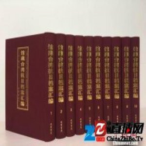 《馆藏台湾抗日档案汇编》出版 还原台湾半世纪抗战史