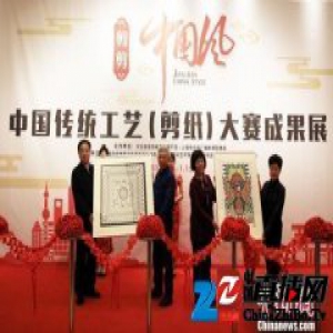 “中国剪纸大赛成果展”上海启幕 “镂空美”新品引关注