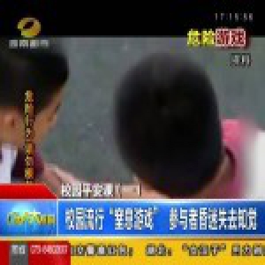 湖南一大学生玩“死亡游戏” 大脑缺血缺氧意识丧失