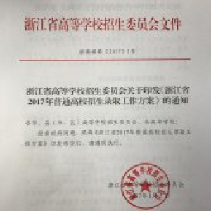 浙江出台新高考招生录取方案 考生可填80个志愿