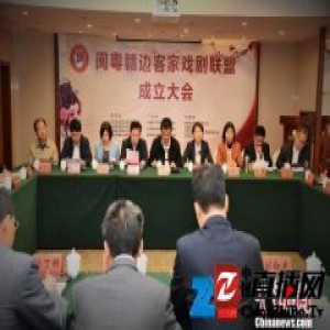 闽粤赣边客家戏剧联盟成立