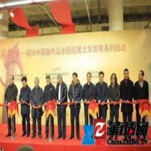 程华中国画作品全国巡展北京首展开幕