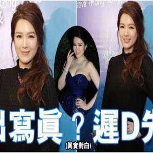 苟芸慧成网友性幻想对象 她却说“我很开心”