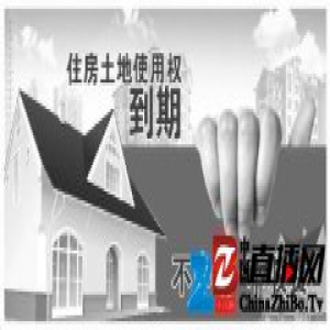 专家担心土地使用权无条件续期会造成国有资产流失