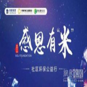 我爱我家公益再起航 “感恩有米”社区公益拉开帷幕