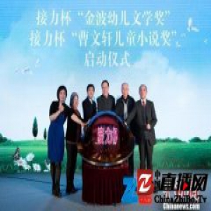 接力杯“曹文轩儿童小说奖”“金波幼儿文学奖”启动