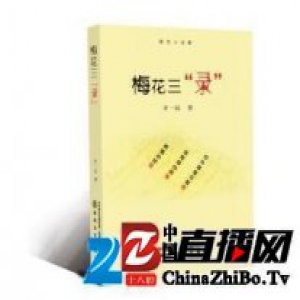 齐一民《梅花三“录”》：录生活之大，做大写之人