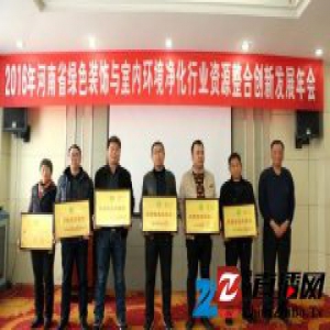2016年河南省绿色装饰与室内净化行业创新发展年会成功召开