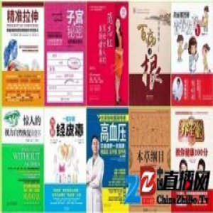 “2016年十大健康图书”：掌握正确健康知识