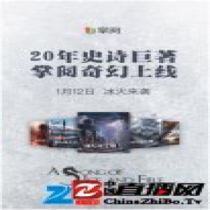 《冰与火之歌》中文电子版登陆掌阅