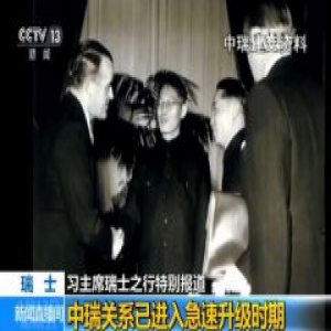 【习主席瑞士之行】中国驻瑞士大使：中瑞关系已进入急速升级时期