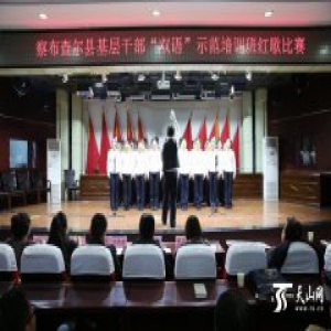 察布查尔县举办基层干部“双语”示范培训班红歌比赛