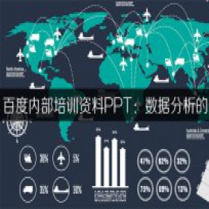 百度内部培训资料PPT：数据分析的道与术