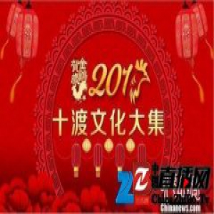 首届房山区十渡镇民俗文化大集将开幕