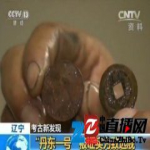 考古证实：“丹东一号”为甲午海战中沉没的致远舰