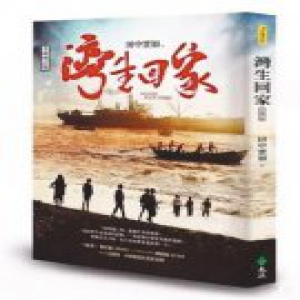 篡改血统错认祖宗 谁制造了台湾“假湾生”