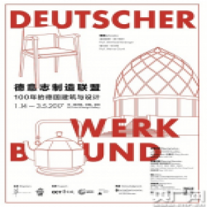 德意志制造联盟－－100年的德国建筑与设计