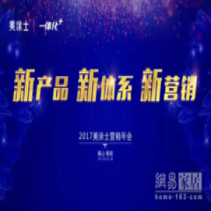新产品·新体系·新营销——美涂士2017营销年会顺利召开
