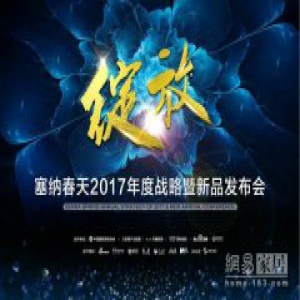 绽放——塞纳春天2017年度战略暨新品首发仪式隆重举行