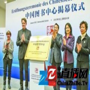 中国图书中心：向瑞士人民展示中国文化的一扇窗口