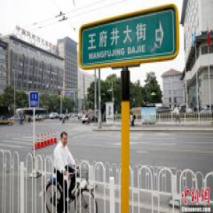 北京核心区加快文物腾退步伐 东城每年投入1亿元