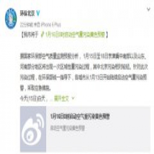 北京将于16日0时启动空气重污染黄色预警