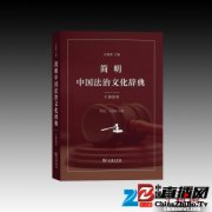 《简明中国法治文化辞典》在京首发