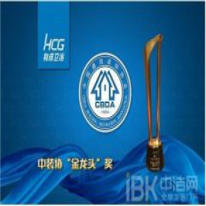 HCG 和成卫浴荣膺2016年中装协“金龙头”奖