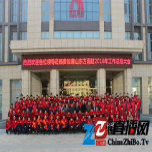唐山东方雨虹2016年工作总结暨2017年工作部署大会顺利召开