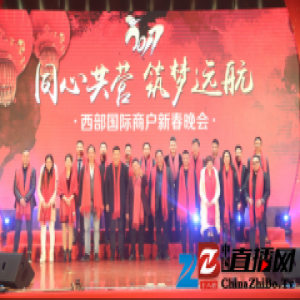 同心共营筑梦远航——西部国际年会圆满闭幕