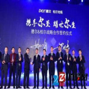 德尔携手柏尔地板协作共赢 唱响2017地板行业年度大戏