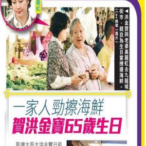 洪金宝65岁生日大吃海鲜 子女返家团聚