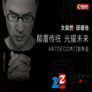 大自然发布中国新一代风格木门